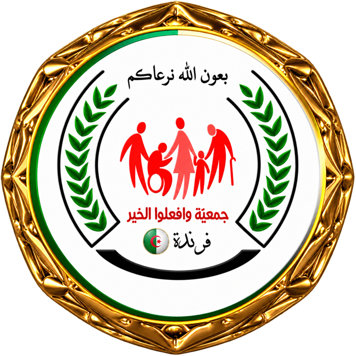 شعار جمعية وافعلوا الخير فرندة